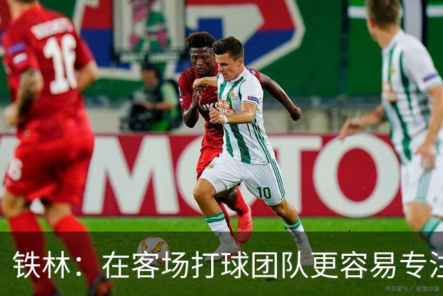 铁林：在客场打球团队更容易专注比赛 马刺若能偷得G3将产生变数